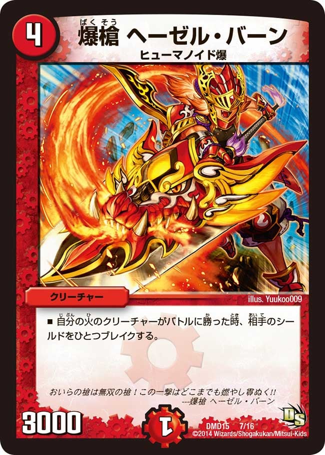 DMD-15/7/爆槍 ヘーゼル・バーン