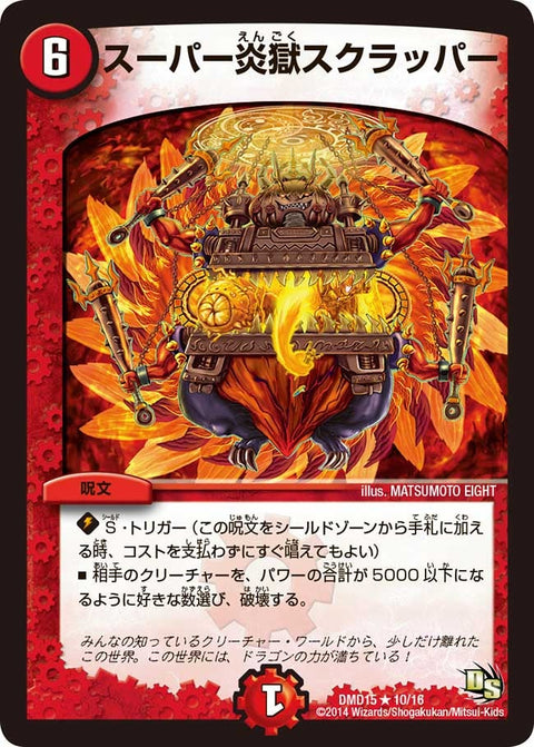 DMD-15/10/R/スーパー炎獄スクラッパー