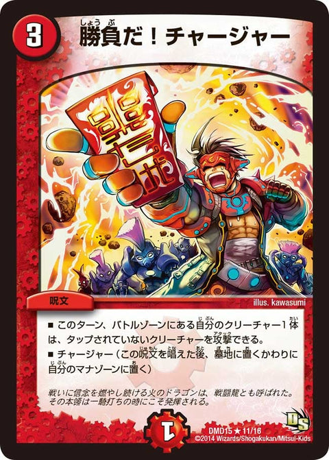 DMD-15/11/R/勝負だ!チャージャー
