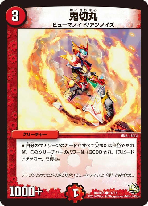 DMD-15/14/C/鬼切丸
