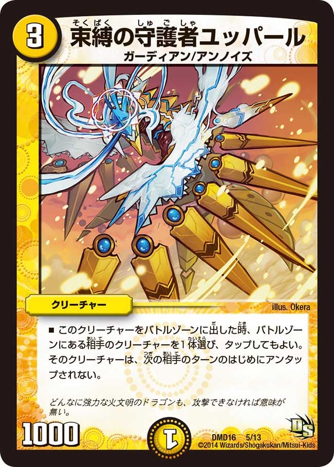 DMD-16/5/束縛の守護者ユッパール