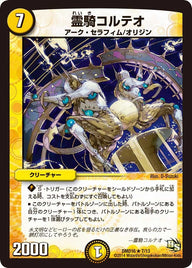 DMD-16/7/R/霊騎コルテオ