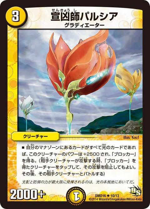 DMD-16/10/UC/宣凶師パルシア