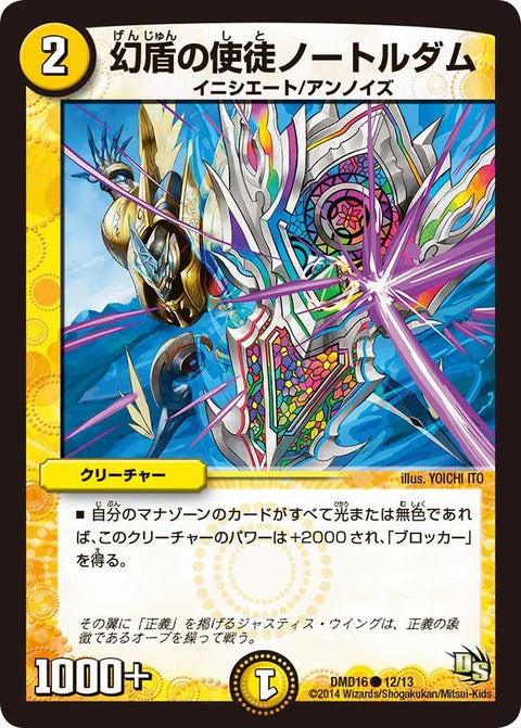 DMD-16/12/C/幻盾の使徒ノートルダム