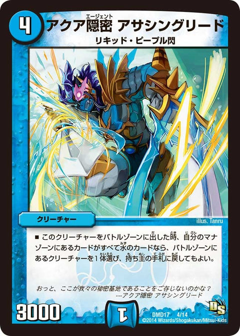 DMD-17/4/アクア隠密 アサシングリード