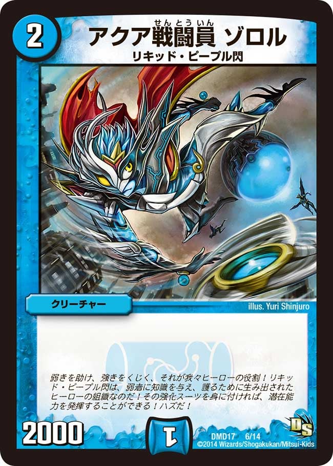 DMD-17/6/アクア戦闘員 ゾロル