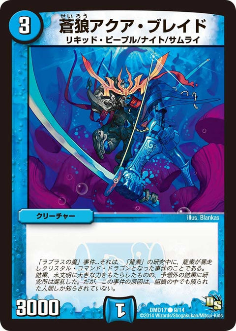 DMD-17/9/C/蒼狼アクア・ブレイド