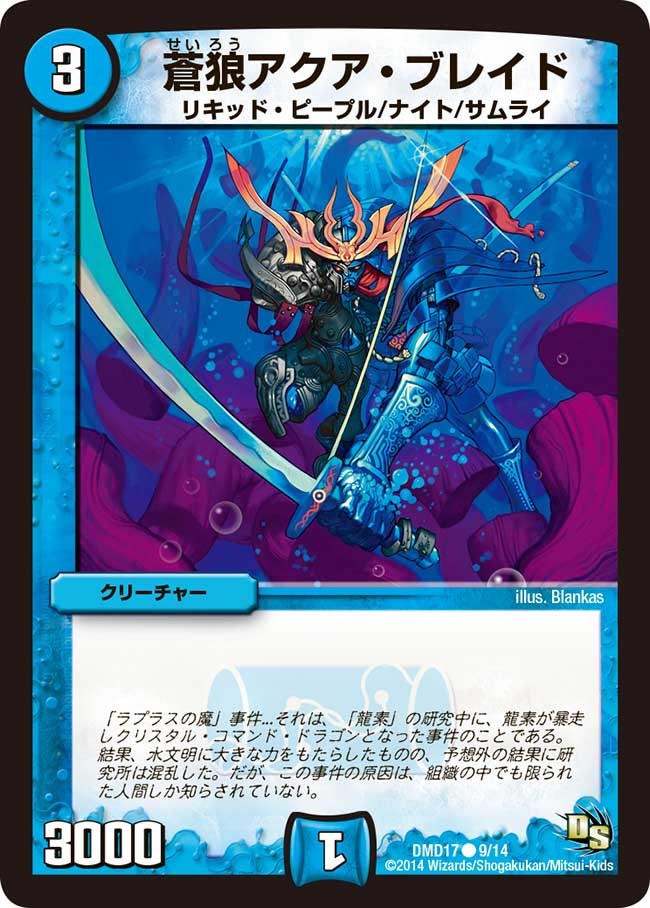 DMD-17/9/C/蒼狼アクア・ブレイド