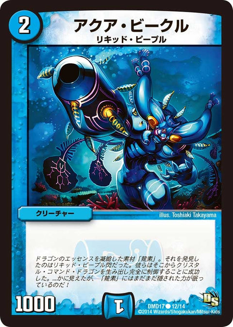 DMD-17/12/C/アクア・ビークル