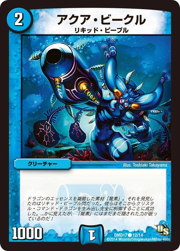 DMD-17/12/C/アクア・ビークル