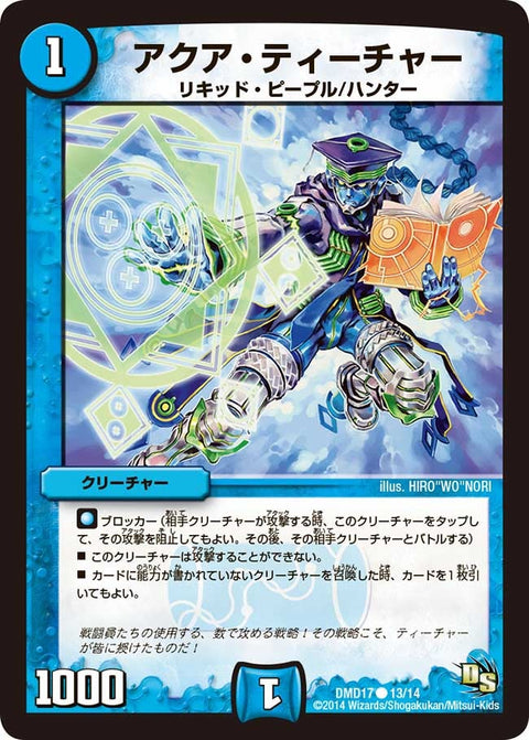 〔状態B〕アクア・ティーチャー【R】{DMD1713/14}《水》