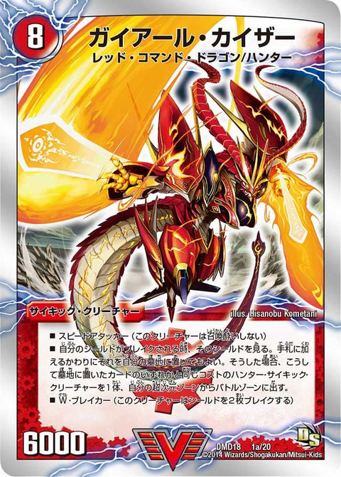 ガイアール・カイザー / 激竜王ガイアール・オウドラゴン（DMD18 1/20）［VIC］