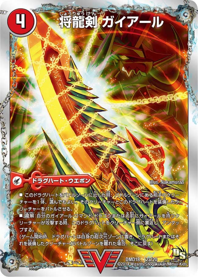 将龍剣 ガイアール / 猛烈将龍 ガイバーン（DMD18 2/20）［VIC］