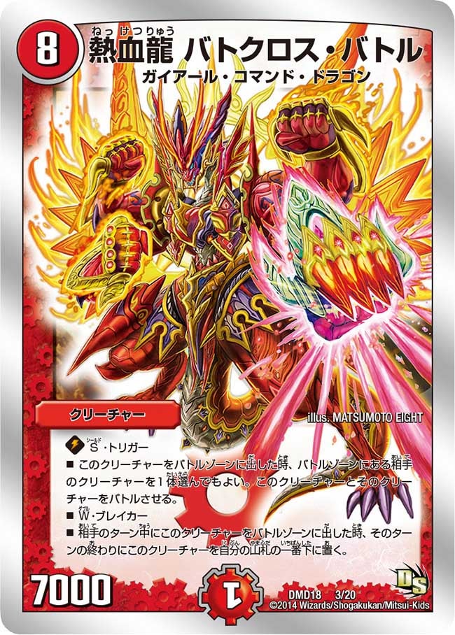 熱血龍 バトクロス・バトル（DMD18 3/20）［-］