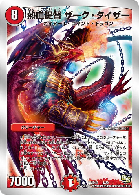 熱血提督 ザーク・タイザー（DMD18 4/20）［-］