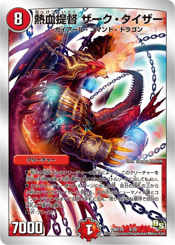 熱血提督 ザーク・タイザー（DMD18 4/20）［-］