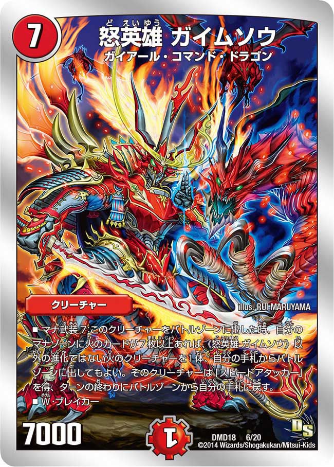 怒英雄 ガイムソウ（DMD18 6/20）［-］