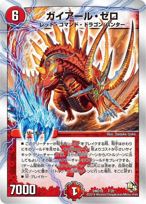 DMD-18/7/ガイアール・ゼロ