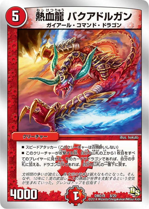 DMD-18/8/熱血龍 バクアドルガン