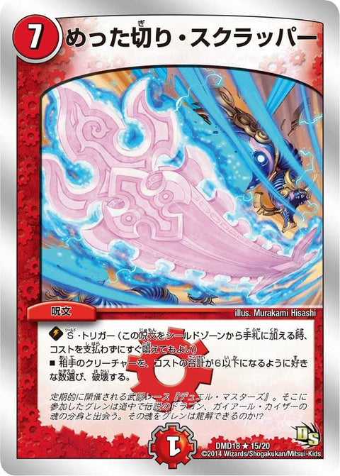 DMD-18/15/R/めった切り・スクラッパー
