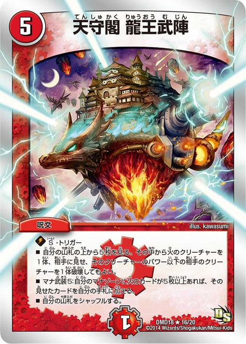 天守閣龍王武陣【R】{DMD1816/20}《火》