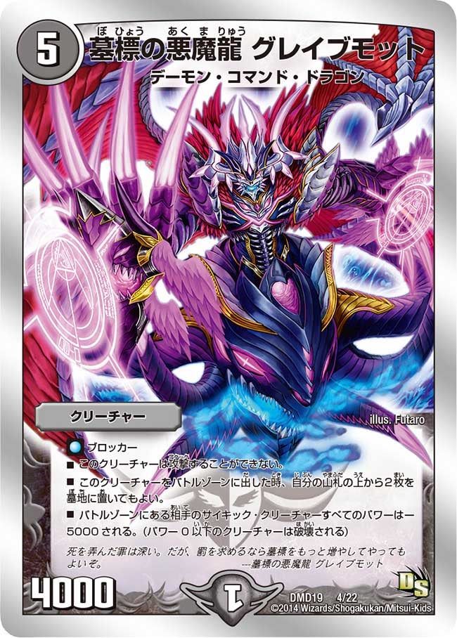 DMD-19/4/墓標の悪魔龍 グレイブモット