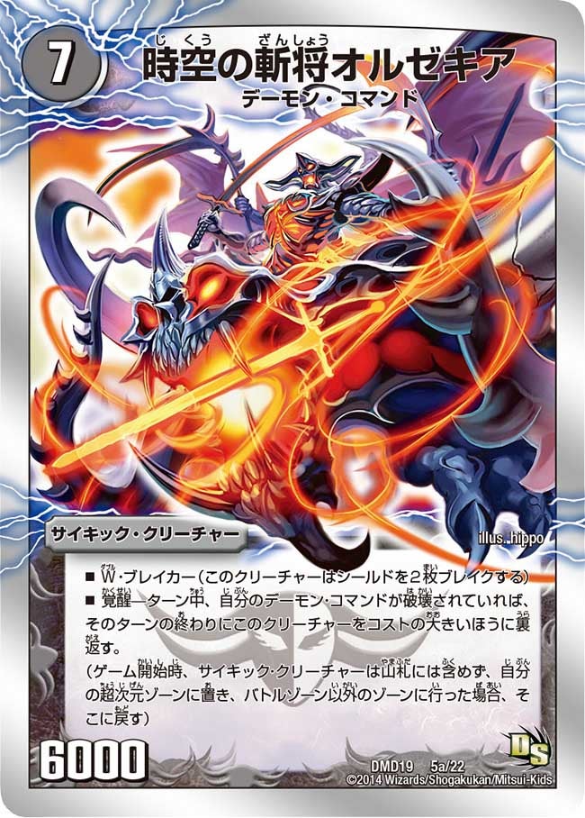 時空の斬将オルゼキア / 魔刻の覚醒者Ｇ・オルゼキア（DMD19 5/22）［-］