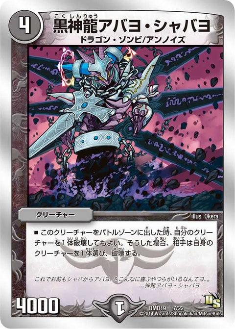 黒神龍アバヨ・シャバヨ（DMD19 7/22）［-］