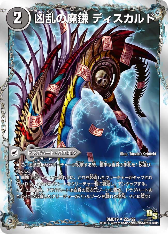 DMD-19/22/UC/凶乱の魔鎌 ディスカルド/凶乱の悪魔龍 ドクロカルド