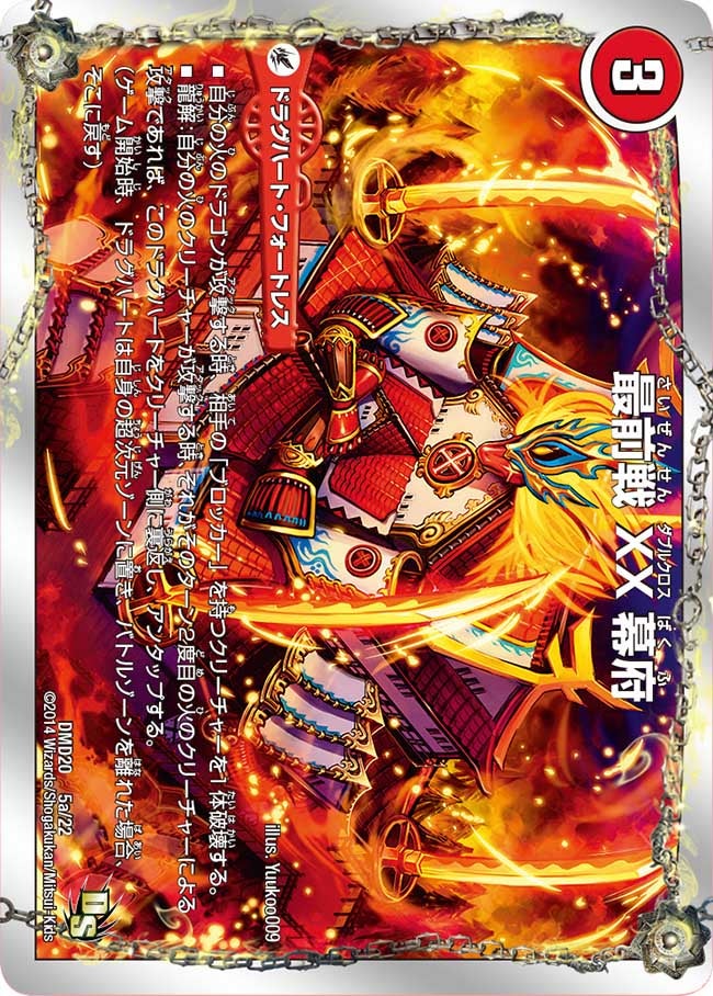 最前戦 XX幕府 / 熱血龍 GENJI「天」（DMD20 5/22）［-］