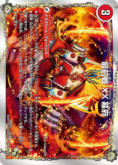 最前戦 XX幕府 / 熱血龍 GENJI「天」（DMD20 5/22）［-］