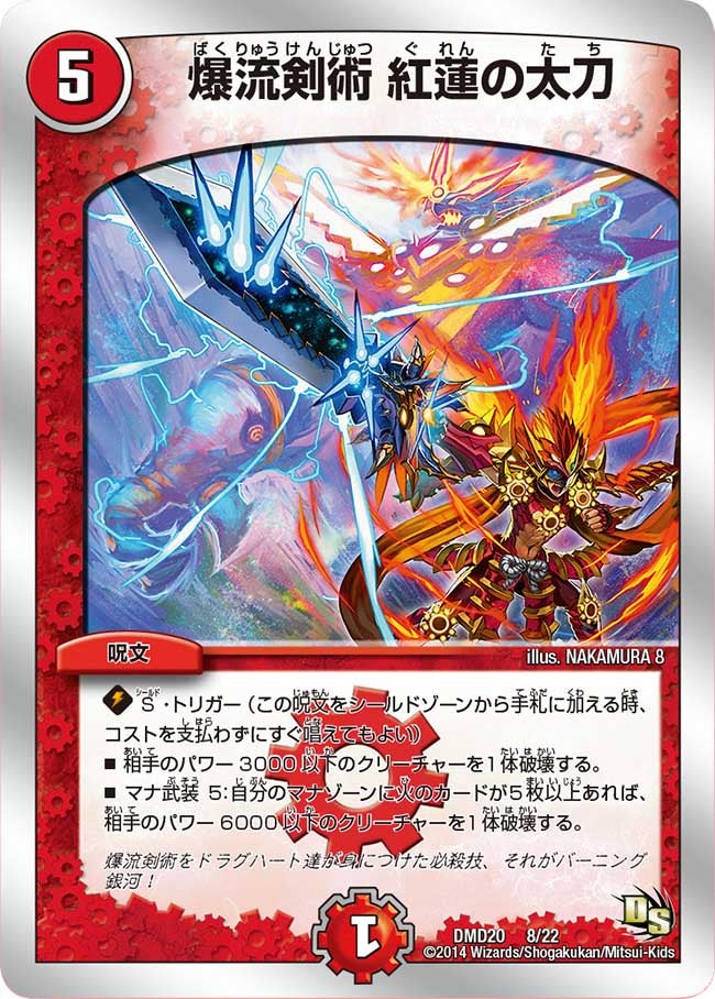 DMD-20/8/爆流剣術 紅蓮の太刀