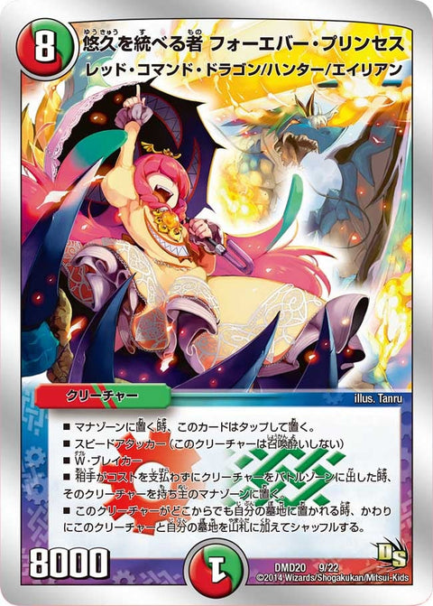 悠久を統べる者 フォーエバー・プリンセス（DMD20 9/22）［-］