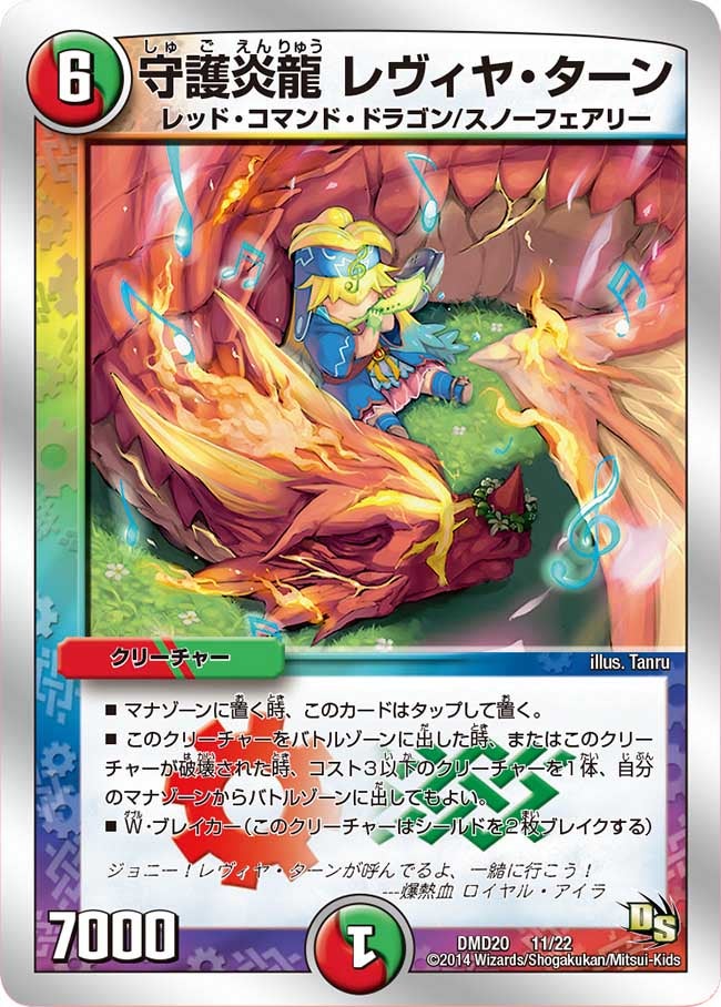 守護炎龍 レヴィヤ・ターン（DMD20 11/22）［-］