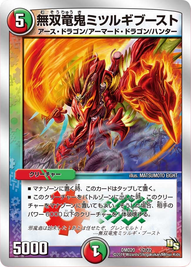 無双竜鬼ミツルギブースト（DMD20 12/22）［-］
