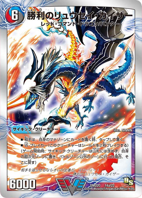 勝利のリュウセイ・カイザー / 唯我独尊ガイアール・オレドラゴン（DMD20 14/22）［VIC］