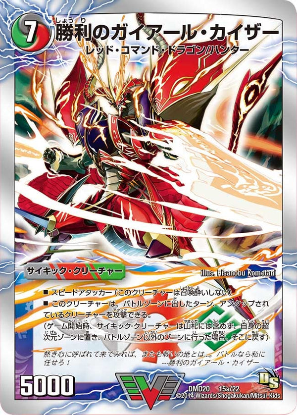 勝利のガイアール・カイザー / 唯我独尊ガイアール・オレドラゴン（DMD20 15/22）［VIC］