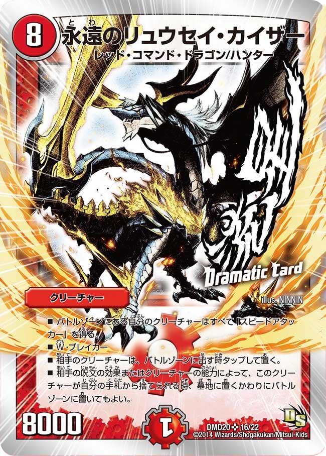 永遠のリュウセイ・カイザー（DMD20 16/22）［SR］