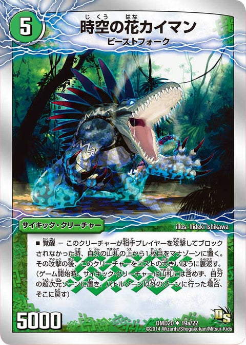DMD-20/19/UC/時空の花カイマン/華獣の覚醒者アリゲーター