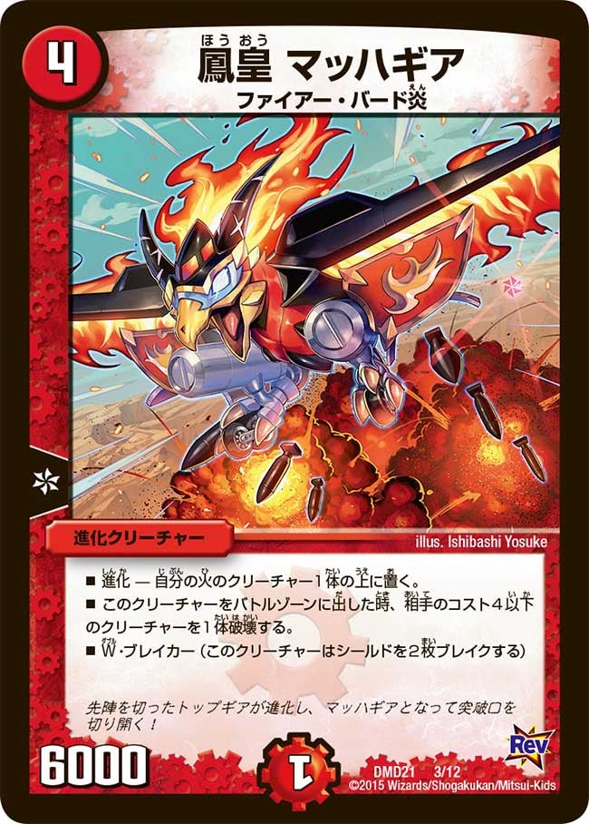 DMD-21/3/鳳皇 マッハギア