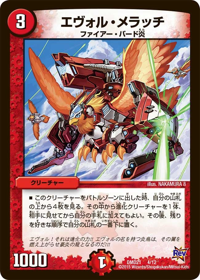 DMD-21/4/エヴォル・メラッチ