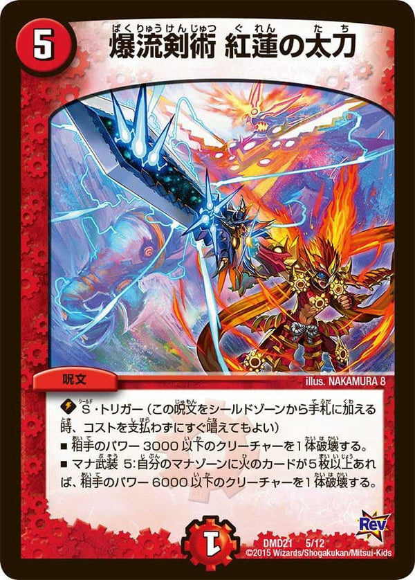 DMD-21/5/爆流剣術 紅蓮の太刀