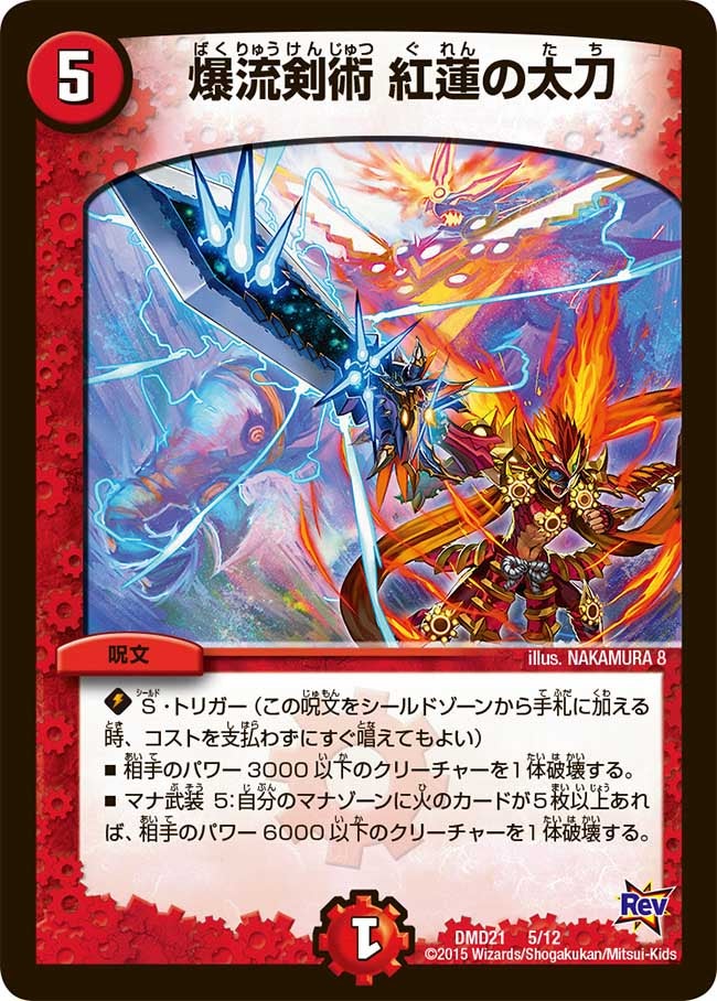 DMD-21/5/爆流剣術 紅蓮の太刀