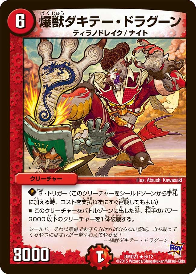 DMD-21/6/R/爆獣ダキテー・ドラグーン