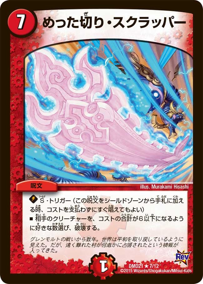 DMD-21/7/R/めった切り・スクラッパー