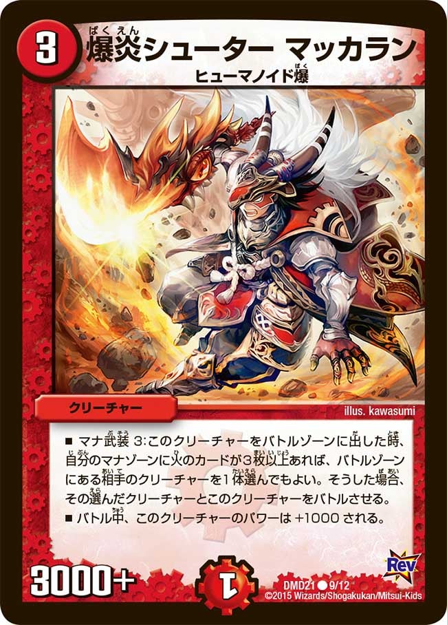 DMD-21/9/C/爆炎シューター マッカラン
