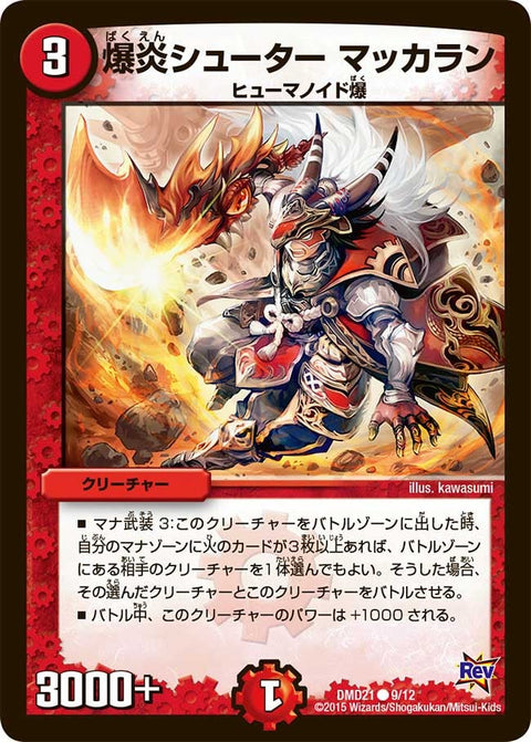 DMD-21/9/C/爆炎シューター マッカラン