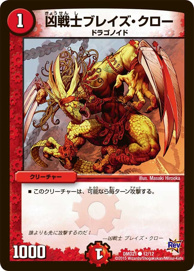 凶戦士ブレイズ・クロー【C】{DMD2112/12}《火》