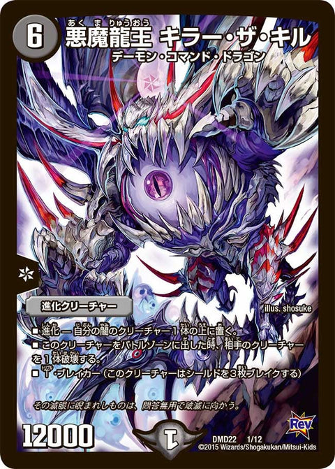 悪魔龍王 キラー・ザ・キル（DMD22 1/12）［-］