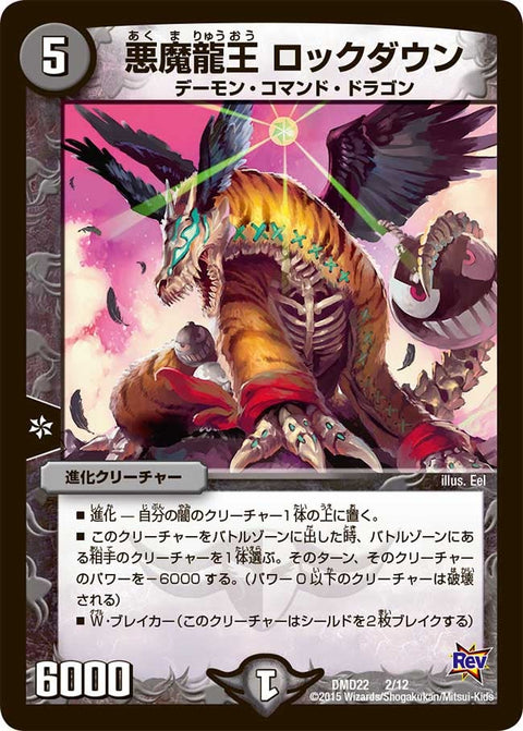 DMD-22/2/悪魔龍王 ロックダウン